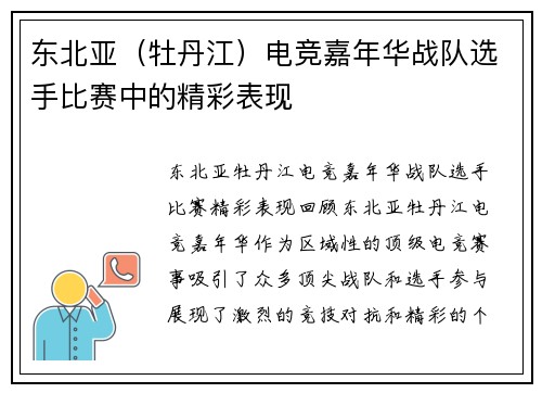 东北亚（牡丹江）电竞嘉年华战队选手比赛中的精彩表现