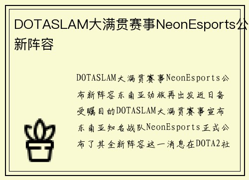DOTASLAM大满贯赛事NeonEsports公布新阵容