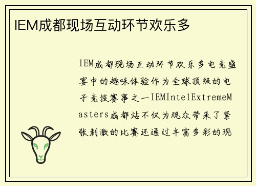 IEM成都现场互动环节欢乐多