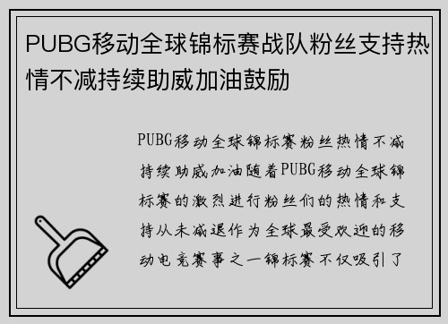 PUBG移动全球锦标赛战队粉丝支持热情不减持续助威加油鼓励