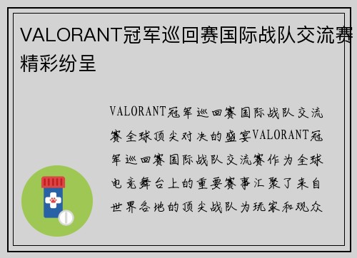 VALORANT冠军巡回赛国际战队交流赛精彩纷呈