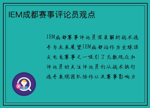 IEM成都赛事评论员观点