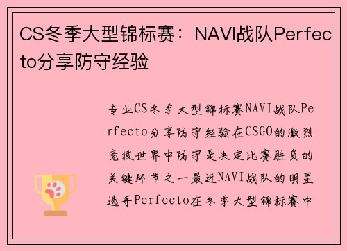 CS冬季大型锦标赛：NAVI战队Perfecto分享防守经验