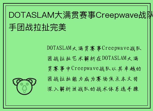 DOTASLAM大满贯赛事Creepwave战队选手团战拉扯完美