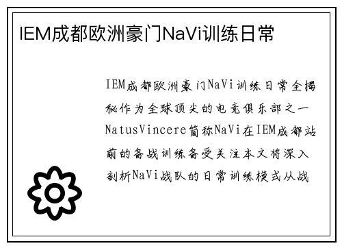 IEM成都欧洲豪门NaVi训练日常