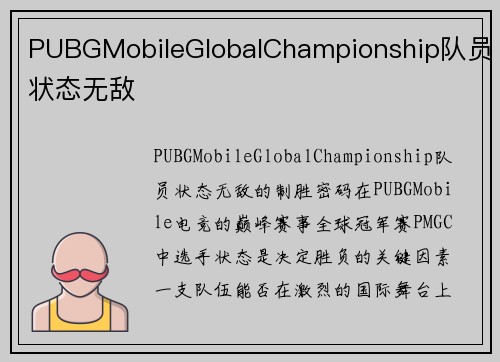PUBGMobileGlobalChampionship队员状态无敌
