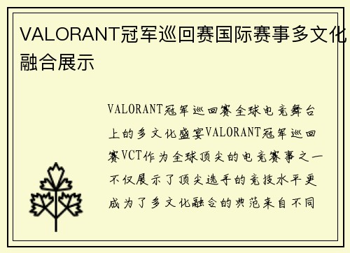 VALORANT冠军巡回赛国际赛事多文化融合展示