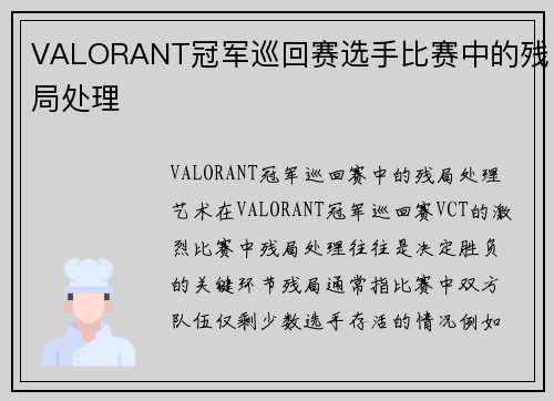 VALORANT冠军巡回赛选手比赛中的残局处理