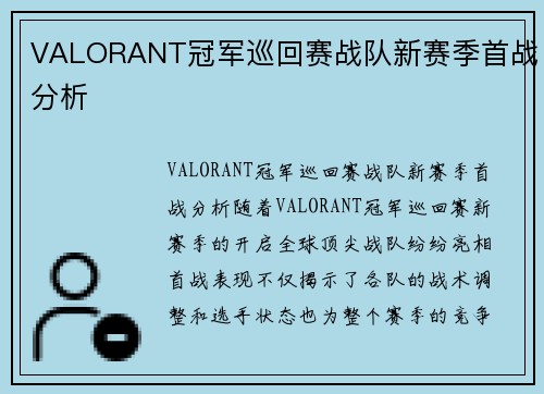 VALORANT冠军巡回赛战队新赛季首战分析