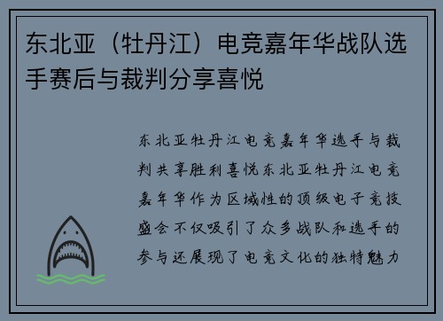 东北亚（牡丹江）电竞嘉年华战队选手赛后与裁判分享喜悦