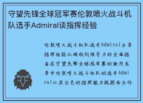守望先锋全球冠军赛伦敦喷火战斗机队选手Admiral谈指挥经验