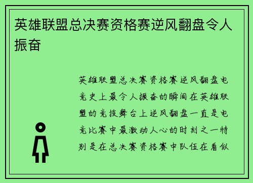 英雄联盟总决赛资格赛逆风翻盘令人振奋