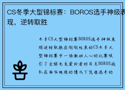CS冬季大型锦标赛：BOROS选手神级表现，逆转取胜