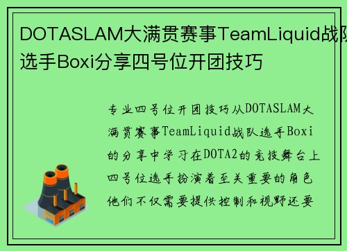 DOTASLAM大满贯赛事TeamLiquid战队选手Boxi分享四号位开团技巧