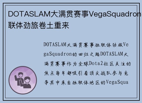 DOTASLAM大满贯赛事VegaSquadron独联体劲旅卷土重来