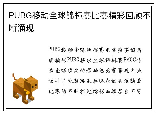 PUBG移动全球锦标赛比赛精彩回顾不断涌现