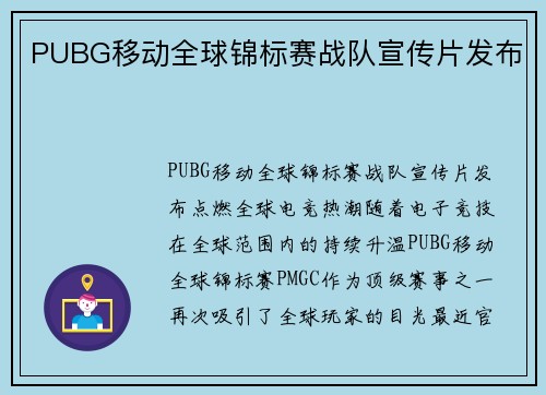 PUBG移动全球锦标赛战队宣传片发布