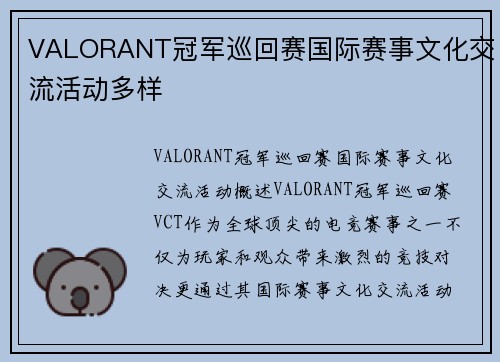 VALORANT冠军巡回赛国际赛事文化交流活动多样