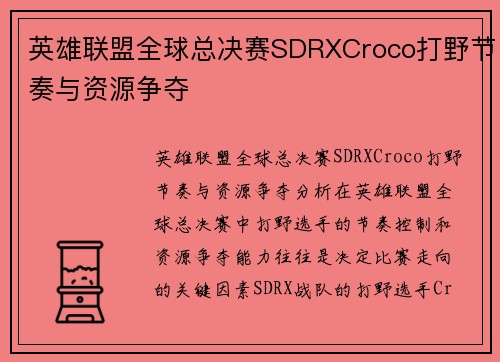 英雄联盟全球总决赛SDRXCroco打野节奏与资源争夺
