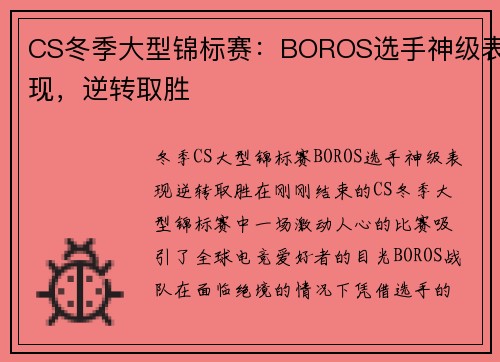 CS冬季大型锦标赛：BOROS选手神级表现，逆转取胜