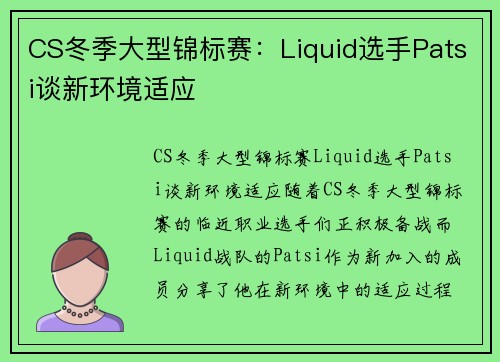 CS冬季大型锦标赛：Liquid选手Patsi谈新环境适应