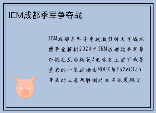 IEM成都季军争夺战