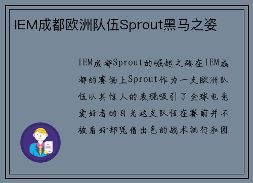 IEM成都欧洲队伍Sprout黑马之姿
