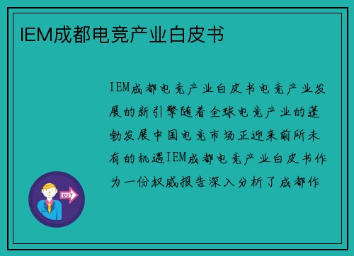 IEM成都电竞产业白皮书