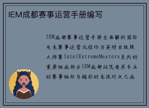 IEM成都赛事运营手册编写