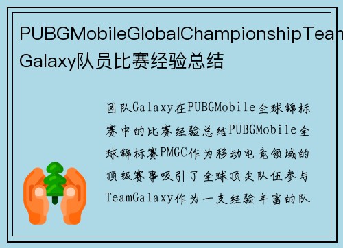 PUBGMobileGlobalChampionshipTeamGalaxy队员比赛经验总结