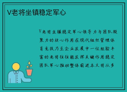 V老将坐镇稳定军心