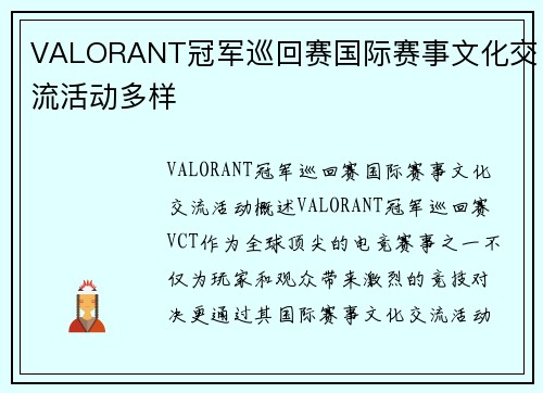 VALORANT冠军巡回赛国际赛事文化交流活动多样