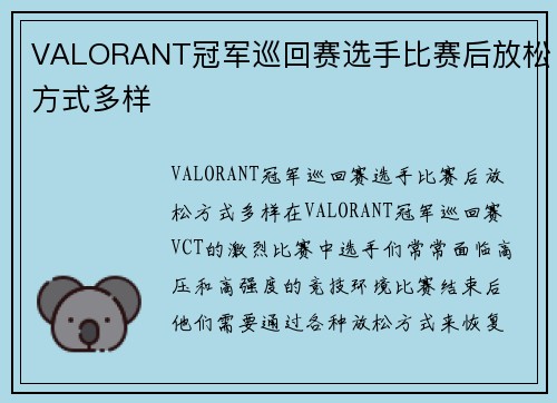 VALORANT冠军巡回赛选手比赛后放松方式多样