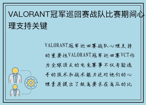 VALORANT冠军巡回赛战队比赛期间心理支持关键
