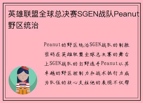 英雄联盟全球总决赛SGEN战队Peanut野区统治