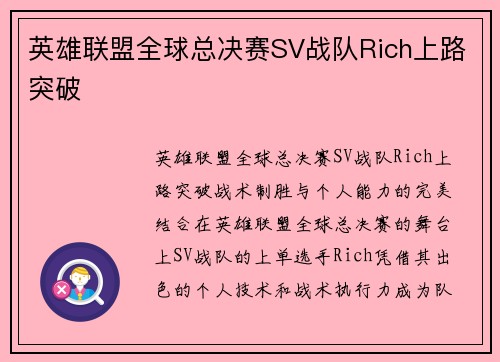英雄联盟全球总决赛SV战队Rich上路突破