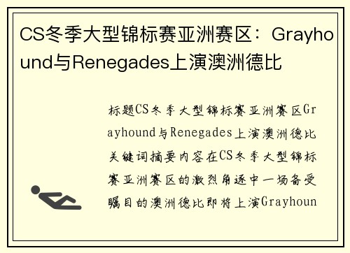 CS冬季大型锦标赛亚洲赛区：Grayhound与Renegades上演澳洲德比