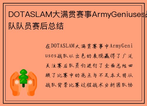 DOTASLAM大满贯赛事ArmyGeniuses战队队员赛后总结