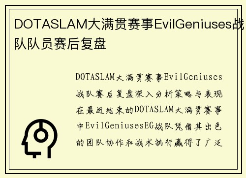 DOTASLAM大满贯赛事EvilGeniuses战队队员赛后复盘
