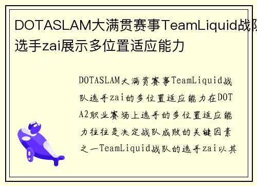 DOTASLAM大满贯赛事TeamLiquid战队选手zai展示多位置适应能力