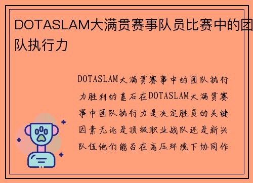 DOTASLAM大满贯赛事队员比赛中的团队执行力