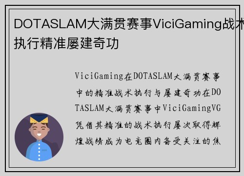 DOTASLAM大满贯赛事ViciGaming战术执行精准屡建奇功