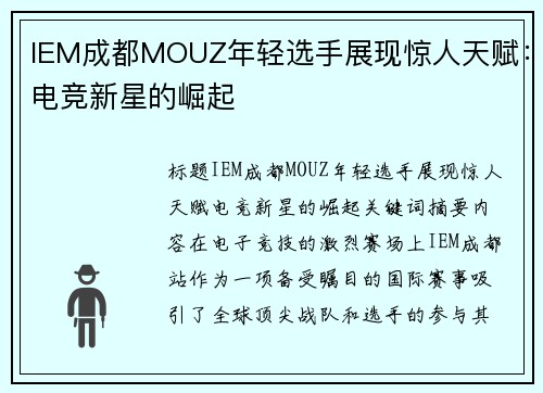 IEM成都MOUZ年轻选手展现惊人天赋：电竞新星的崛起
