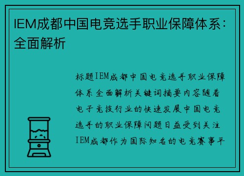 IEM成都中国电竞选手职业保障体系：全面解析