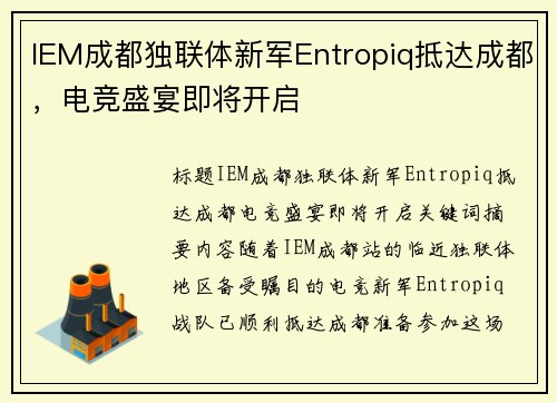 IEM成都独联体新军Entropiq抵达成都，电竞盛宴即将开启