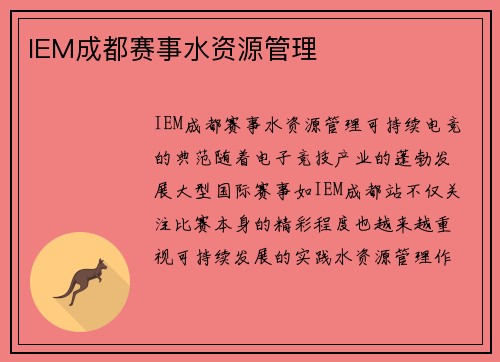 IEM成都赛事水资源管理