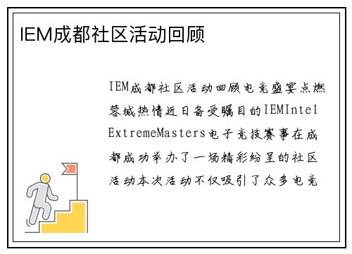 IEM成都社区活动回顾
