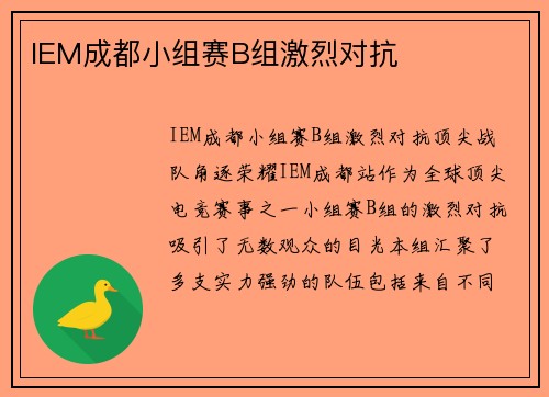 IEM成都小组赛B组激烈对抗