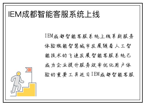 IEM成都智能客服系统上线